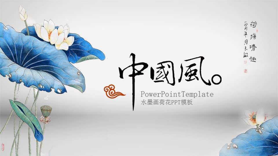 Beautiful Chinese style ink lotus ppt dynamic template