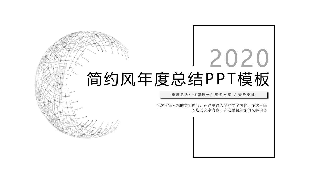 2020黑白简约风年度工作总结新年计划PPT模板