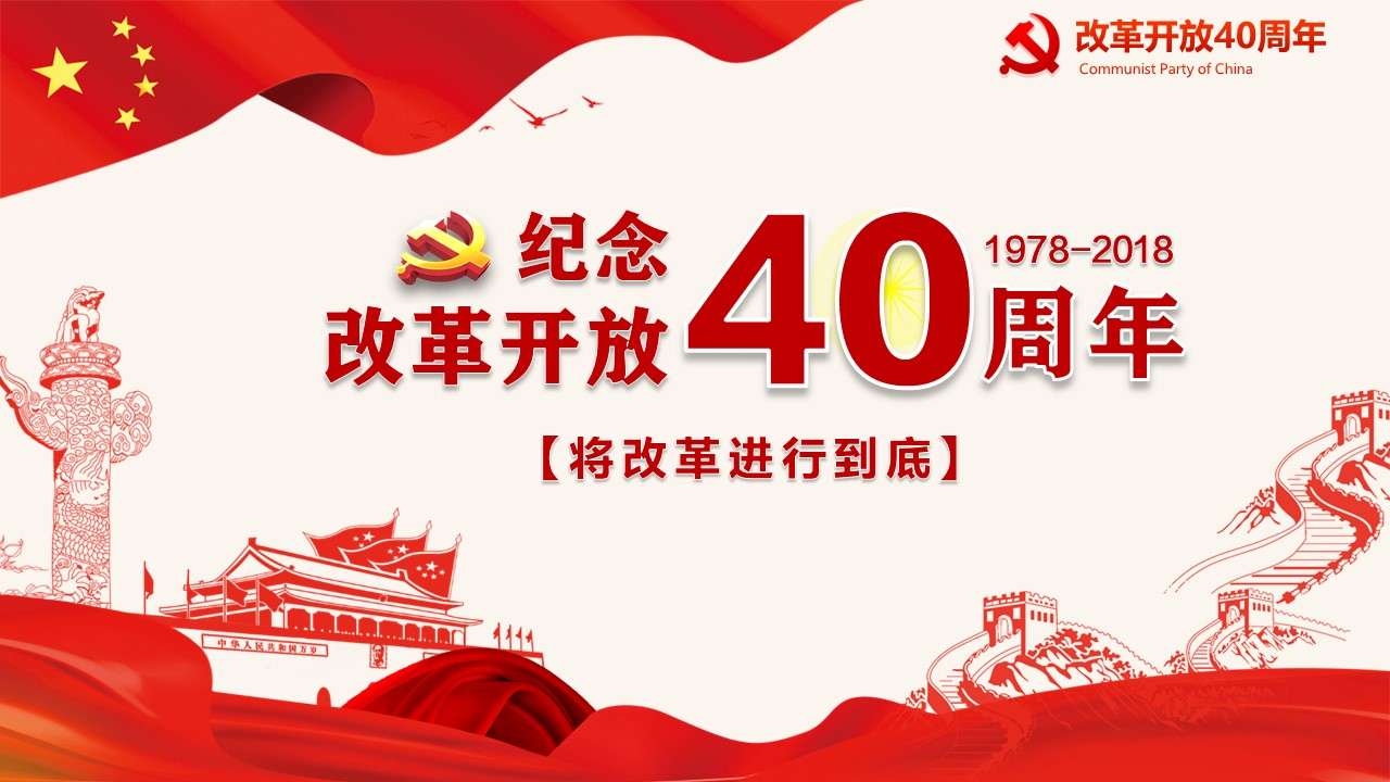 The 40th anniversary of reform and opening up will carry out the reform to the end Party building PPT