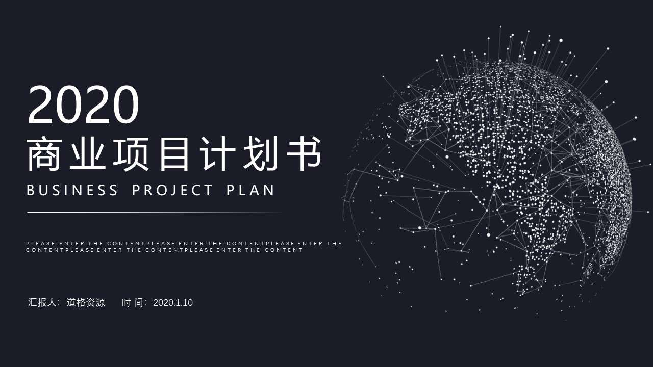 2020黑色簡約科技感商業項目計劃書PPT模板