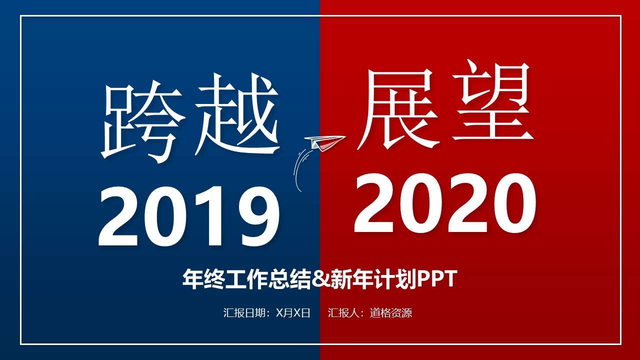 2020創意撞色年終總結暨新年計劃PPT模板