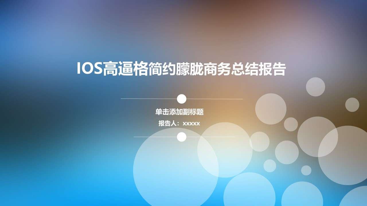 IOS文艺唯美简约朦胧商务总结报告PPT模板