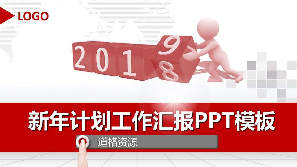2018紅色新年計劃工作匯報PPT模板