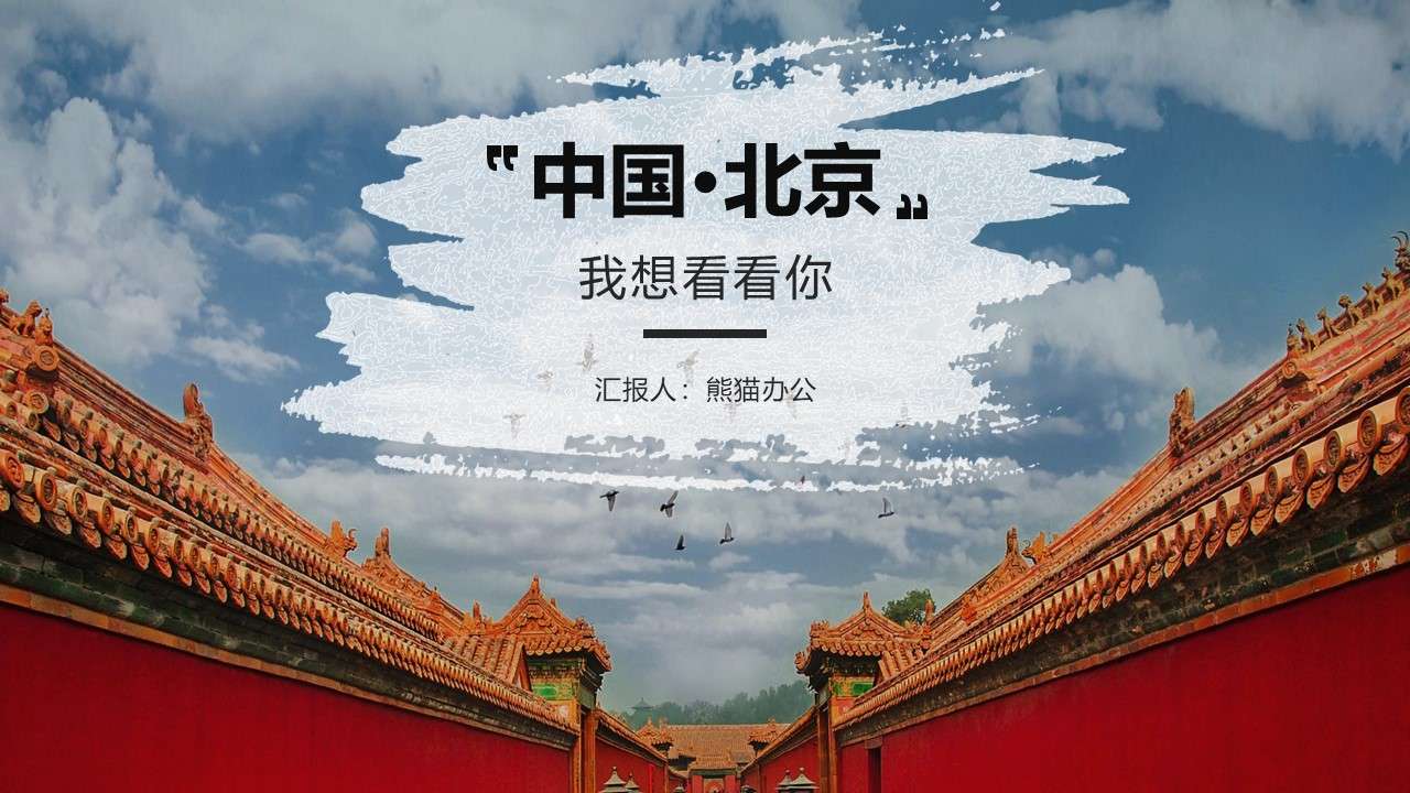 雜誌風北京名勝旅遊風景宣傳畫冊PPT模板