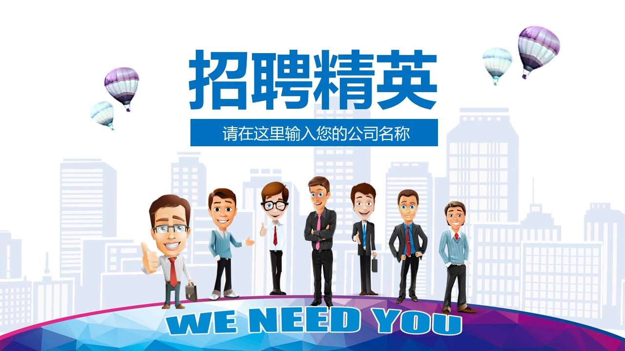 Cartoon company enterprise recruitment PPT template