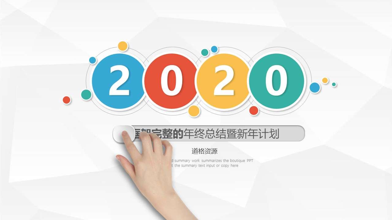 2020簡約風彩色框架完整年終工作總結暨新年計劃PPT模板
