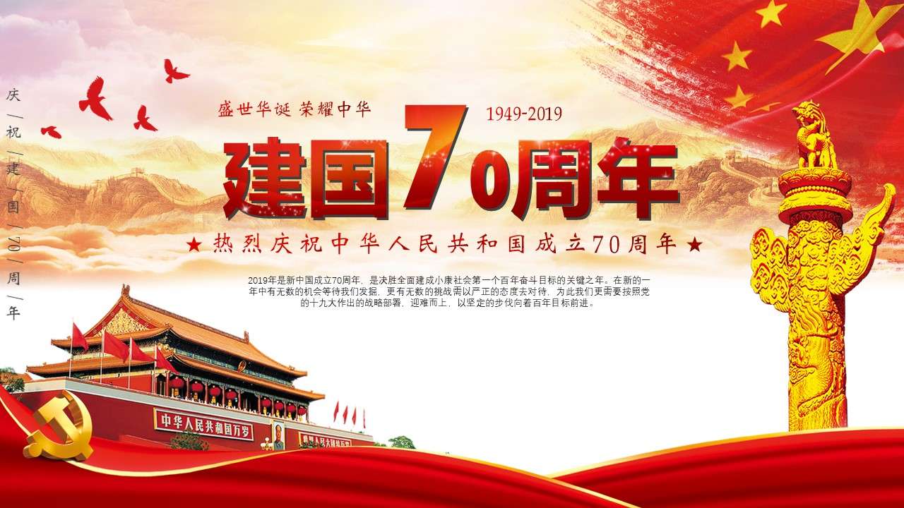 Party and government style party building red atmosphere 70th anniversary of the founding of the People's Republic of China publicity PPT template