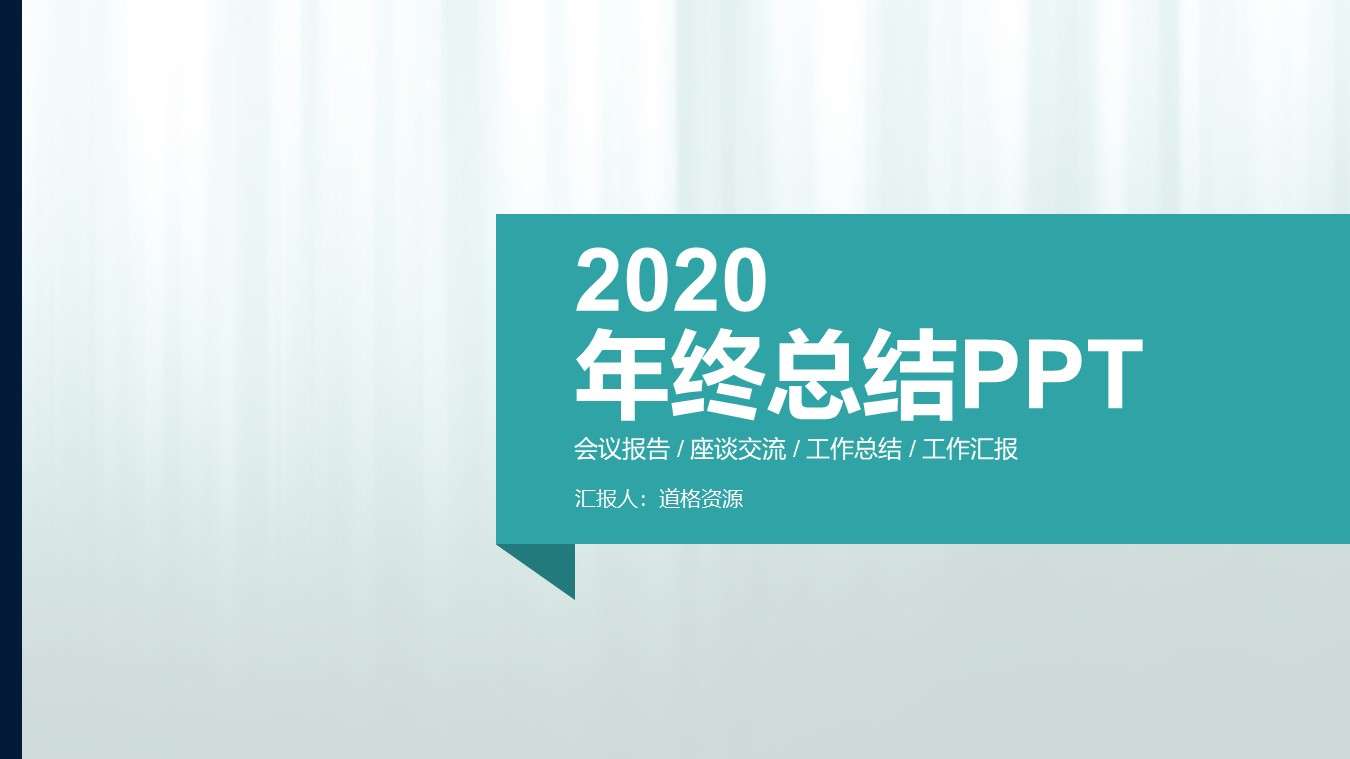商务极简2020年终工作汇报计划总结商务通用PPT模板