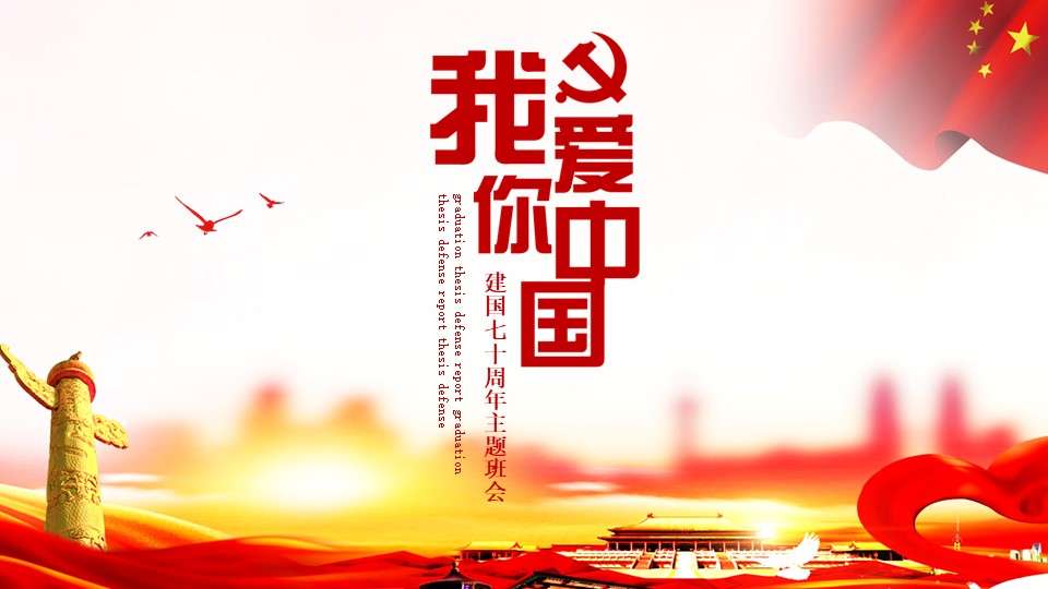 The 70th anniversary of the founding of the People's Republic of China theme class meeting PPT template
