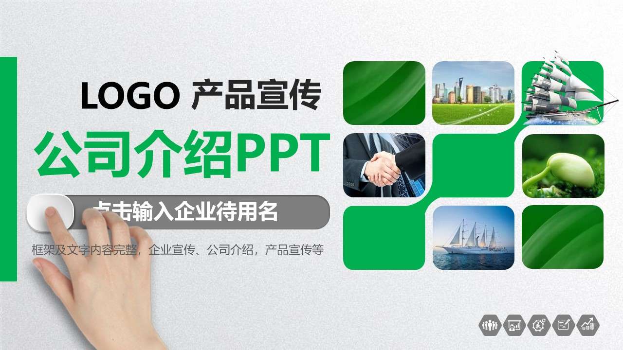 綠色產品宣傳公司介紹PPT模板