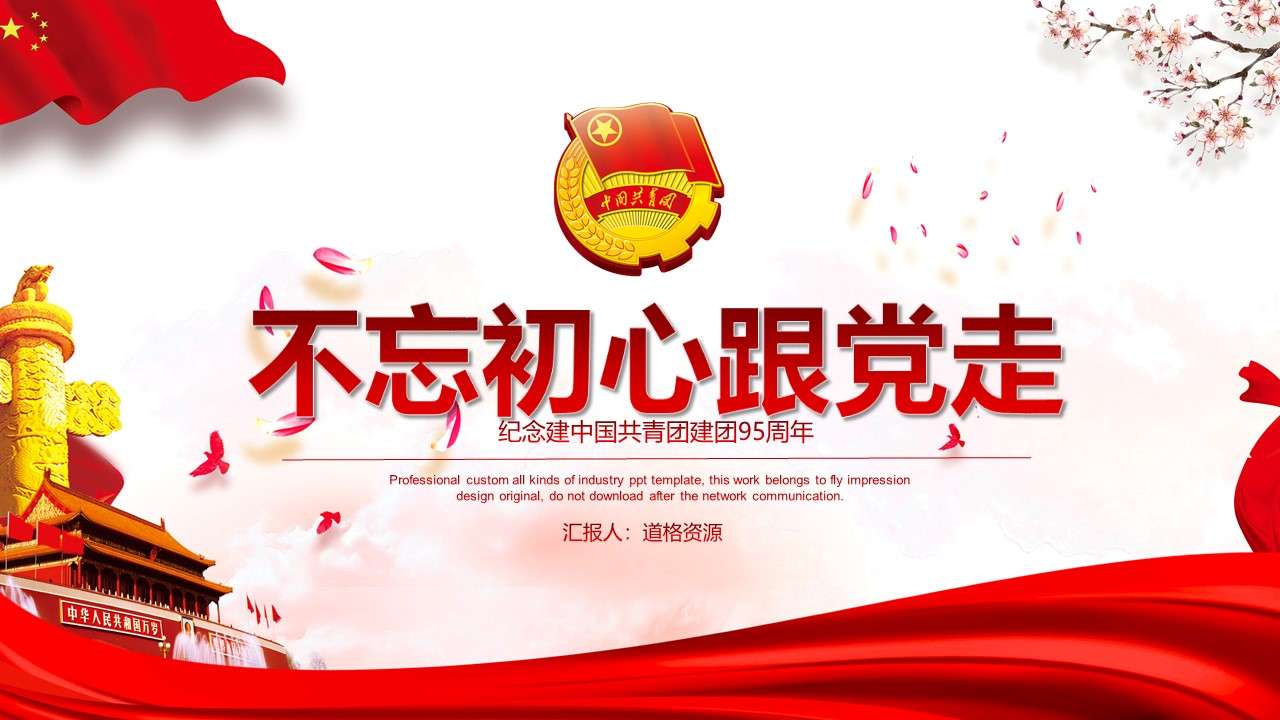 The 95th anniversary of the founding of the Communist Youth League of China PPT template