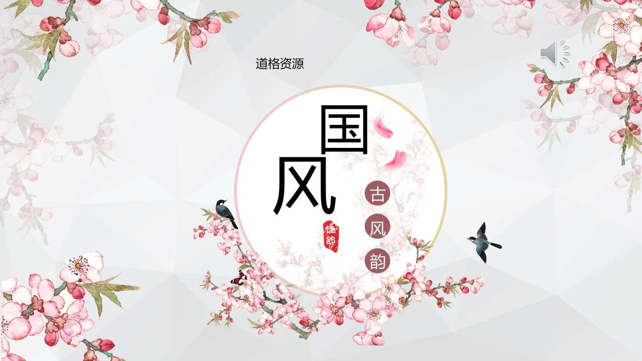 Pink classical Chinese style business general PPT template
