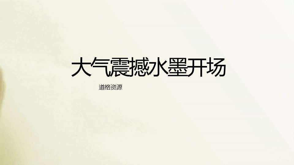 Opening video title brush writing Chinese style ppt dynamic template