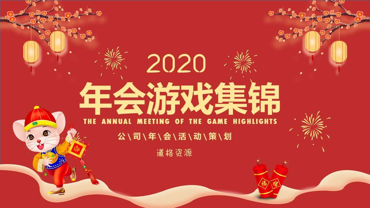 Red atmosphere New Year's annual meeting game highlights PPT template