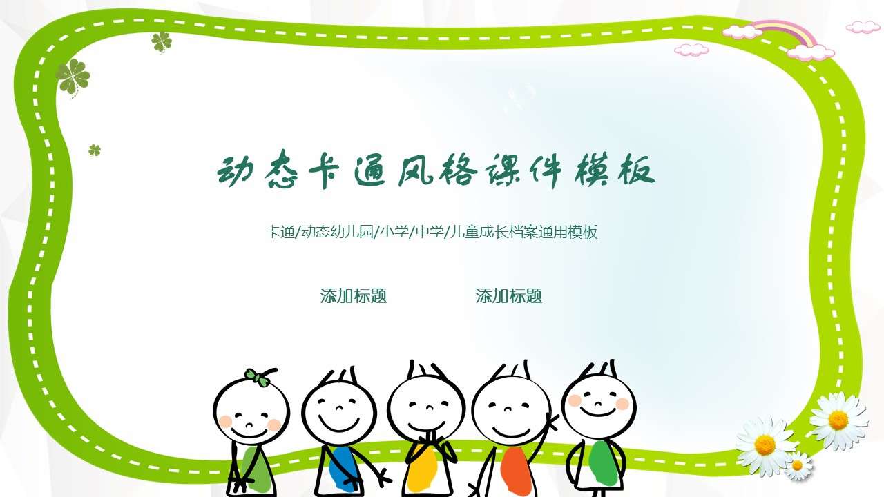 2019 cute cartoon kindergarten childhood primary school junior high school courseware dynamic PPT template