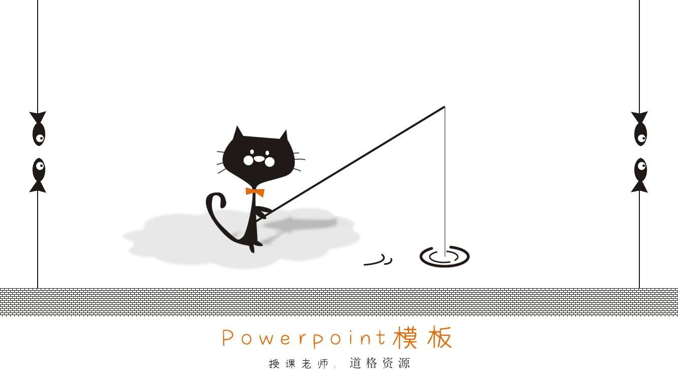 简洁黑白小猫钓鱼教学课件PPT模板
