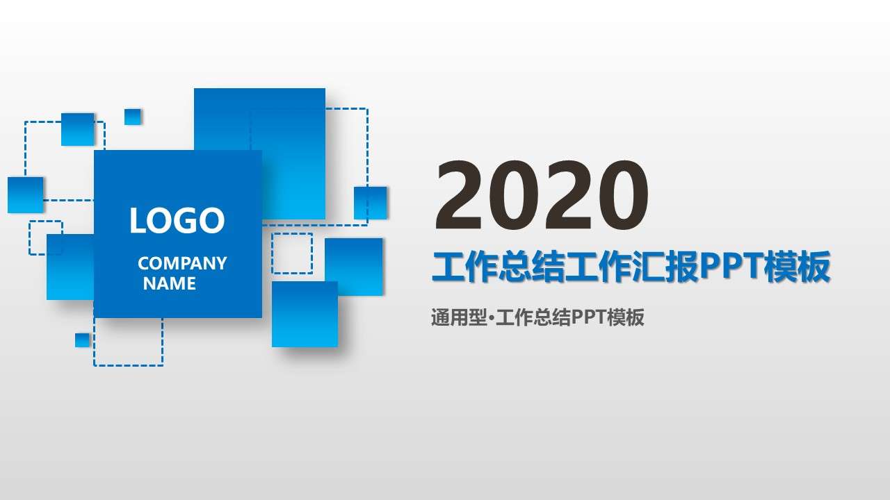 藍色2020年終總結暨新年計劃PPT模板