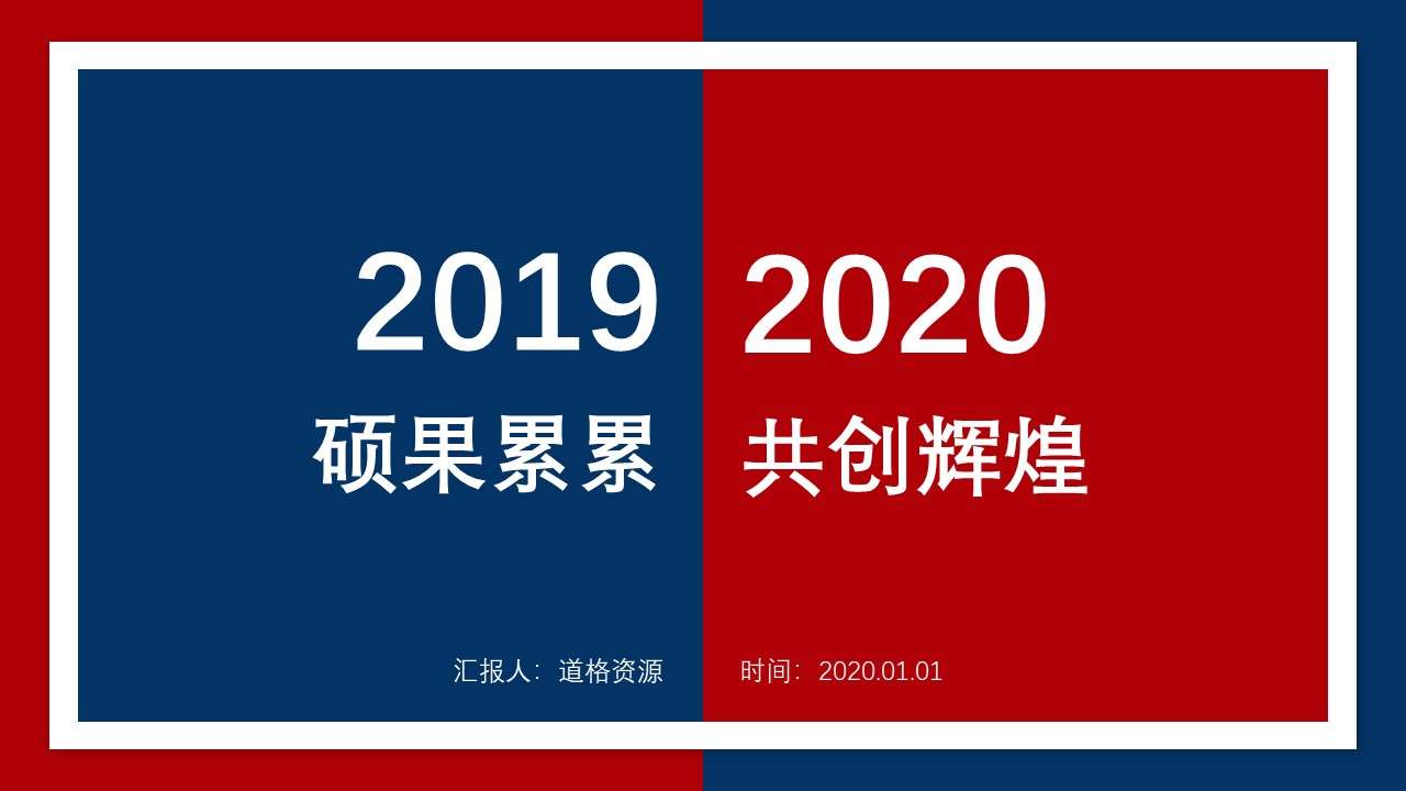 2020年终总结酷炫红蓝撞色风PPT模板