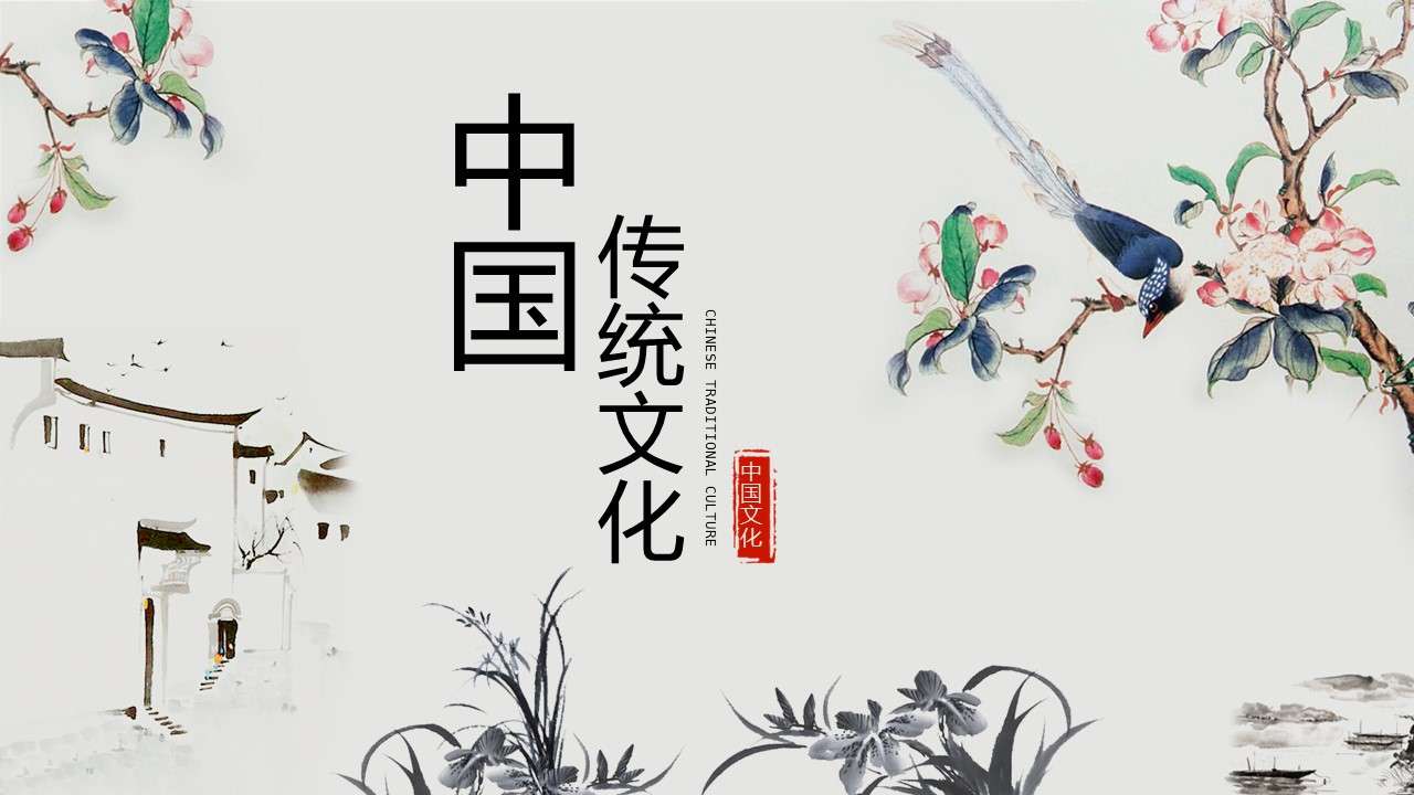 中国风中国传统文化国学经典教学课件通用PPT模板