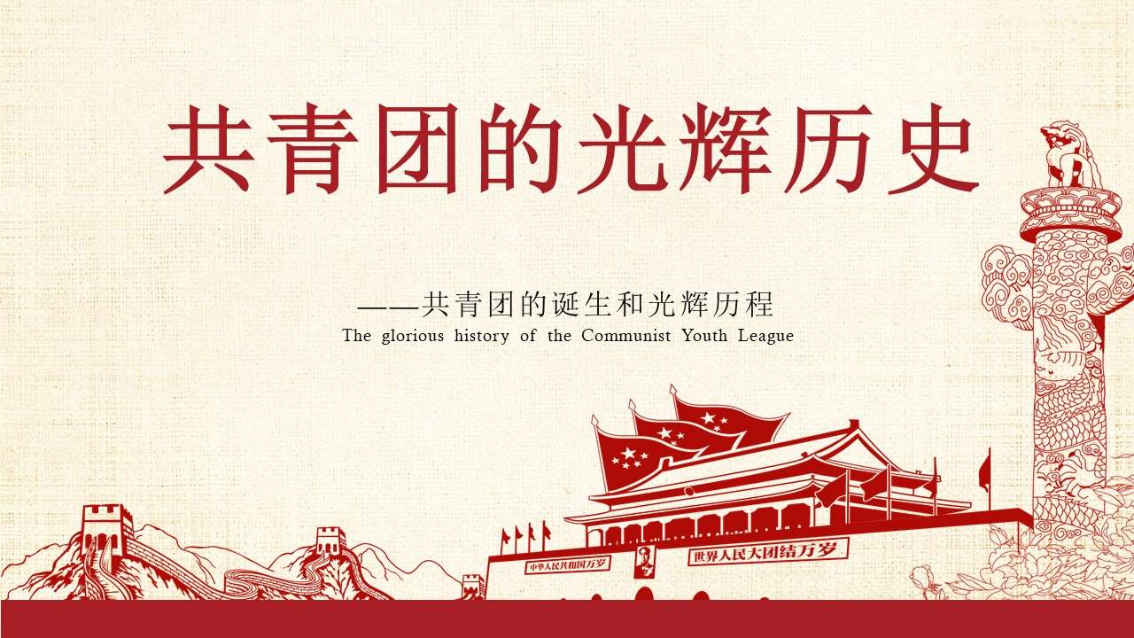 May 4th Youth Day Communist Youth League glorious history PPT template