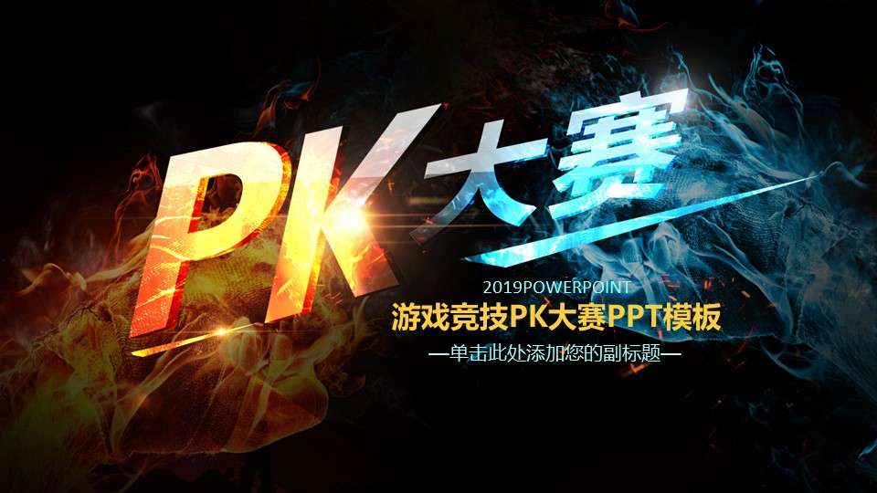 遊戲競技PK大賽PPT模板