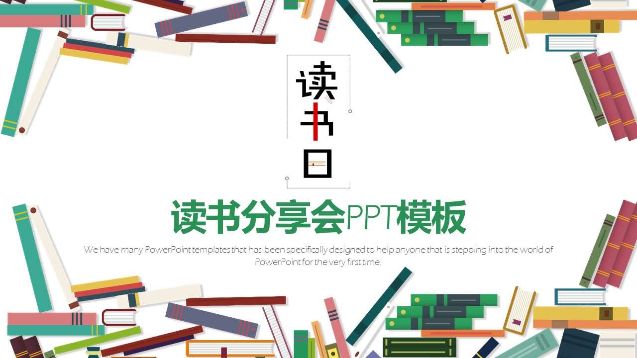 简约风世界读书日小学生读书分享主题班会PPT模板