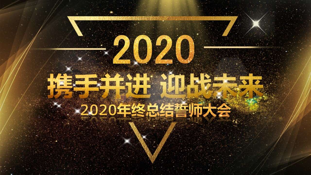 2020金色酷炫企業年會誓師大會頒獎典禮PPT模板