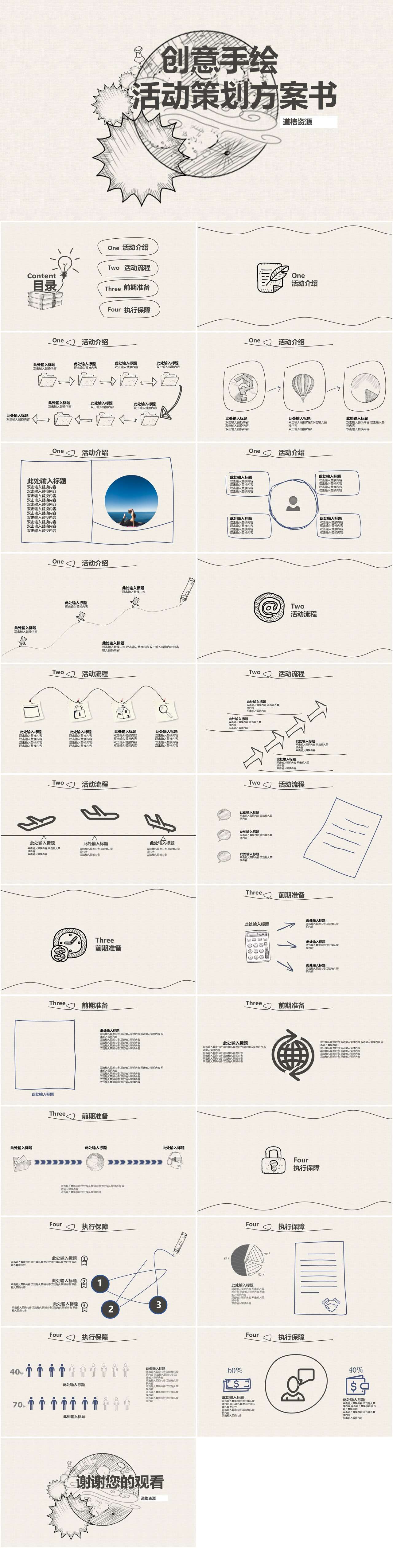 创意手绘活动策划方案书通用PPT模板