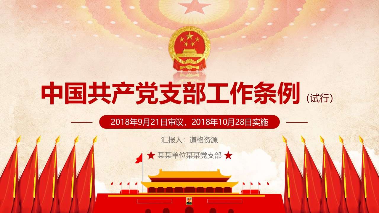 2018中国共产党支部工作条例详细解读党课PPT模板