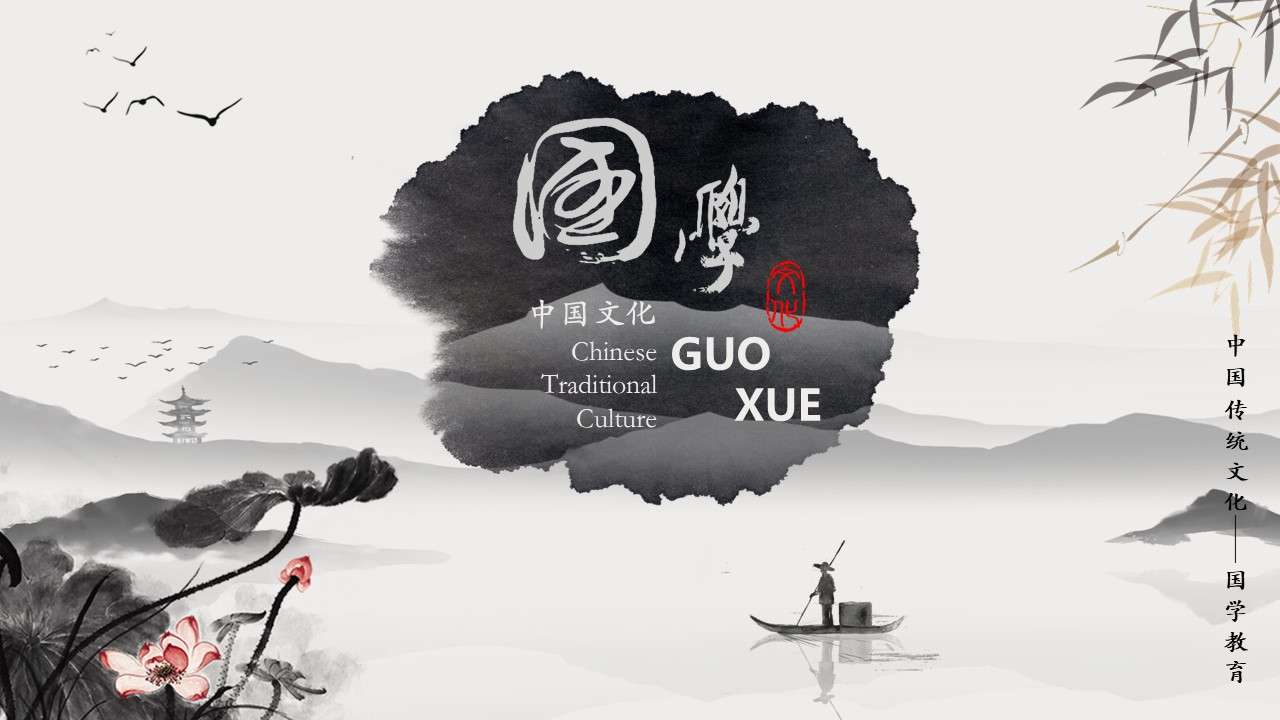 Chinese traditional culture and Chinese culture education beautiful ink style general teacher talk courseware PPT template