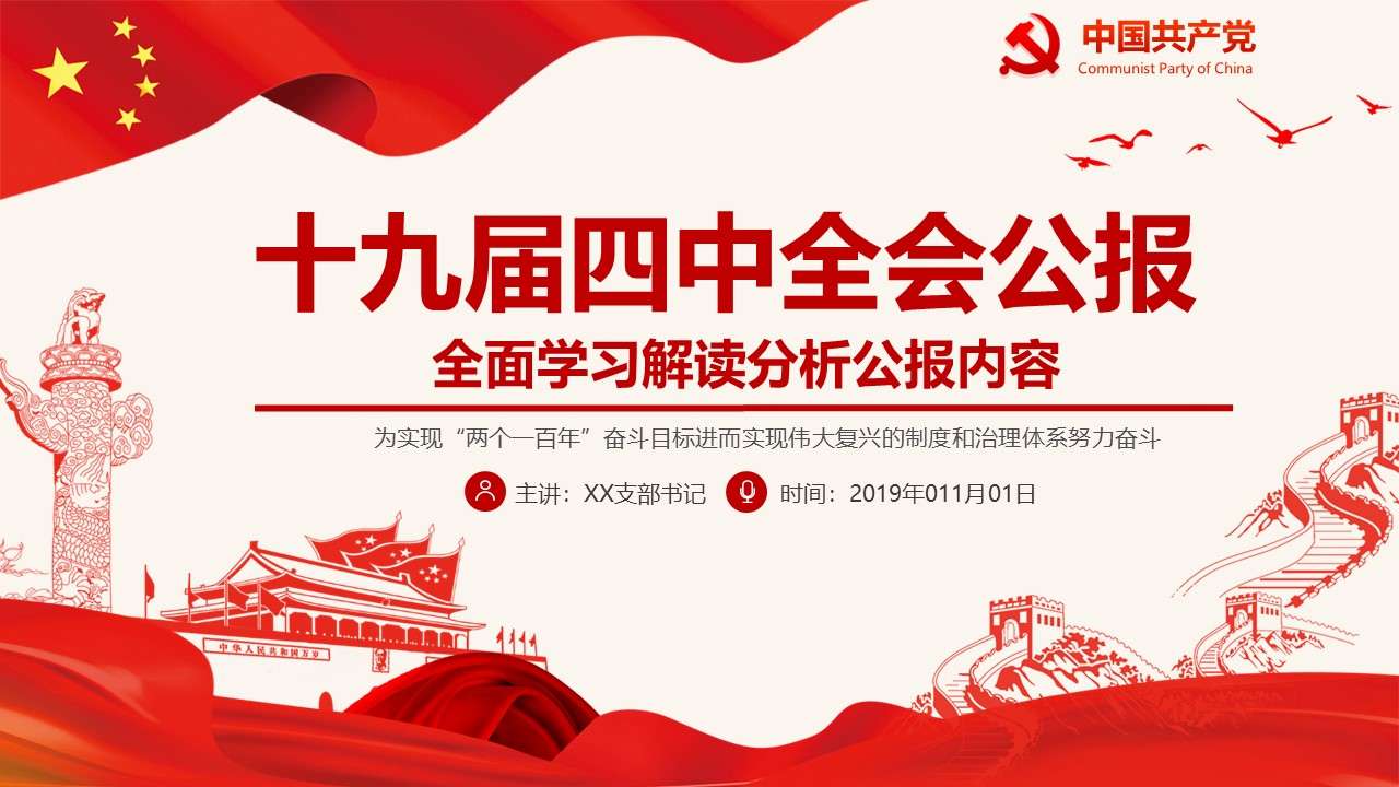 中國共產黨第十九屆四中全會公報解讀PPT