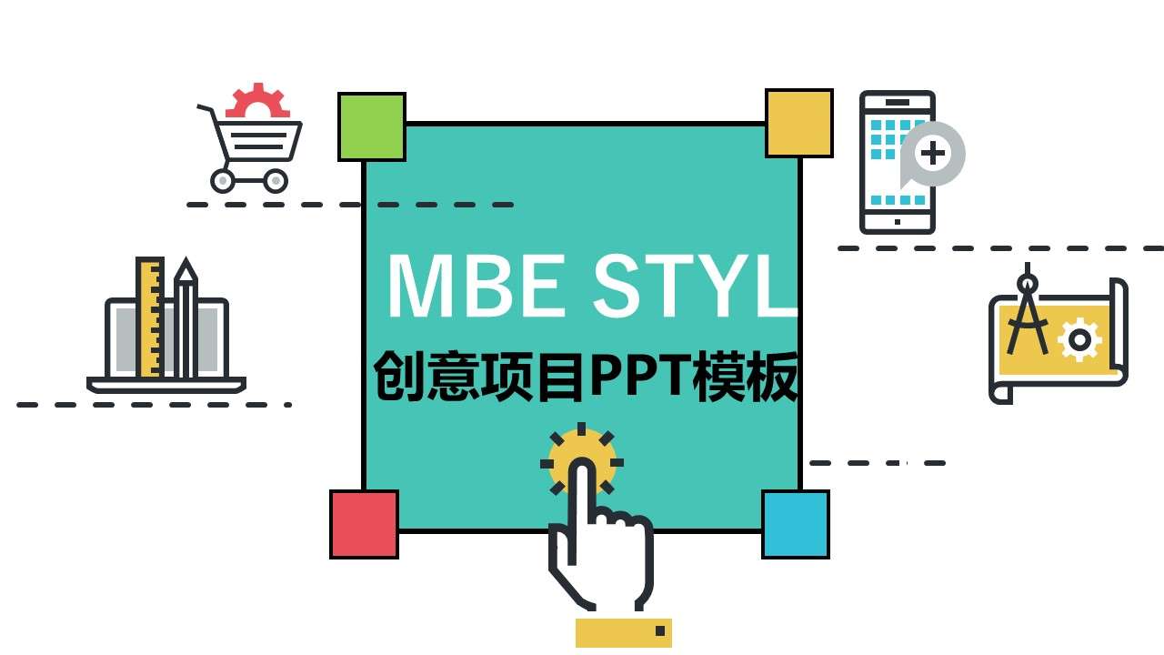 2019年可愛MBE風格互聯網商務創意項目簡約大氣PPT模板