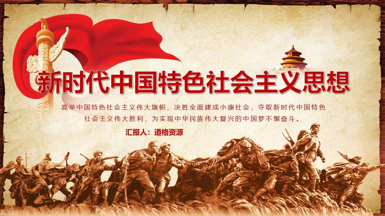 Socialist Thought with Chinese Characteristics in the New Era PPT Template