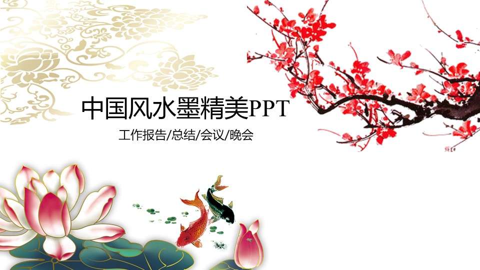 Chinese wind and ink exquisite work summary PPT template