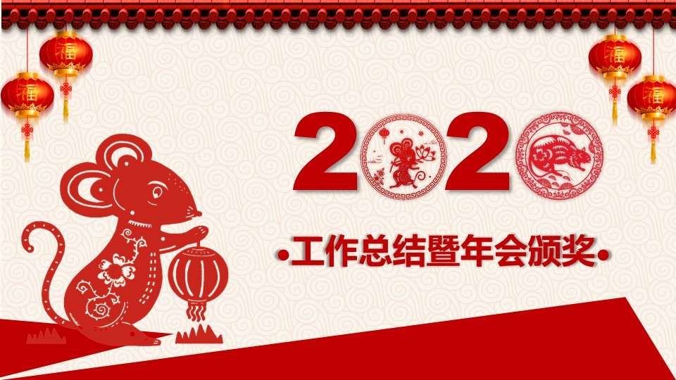 2020中國紅剪紙喜慶工作總結暨年會頒獎模板