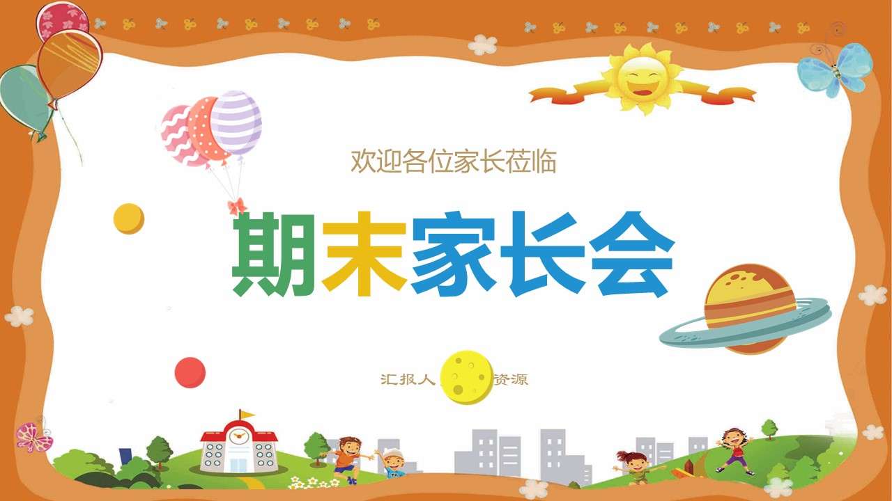 Cute cartoon style children's education primary and secondary school kindergarten parents' meeting PPT template at the end of the second half of the semester