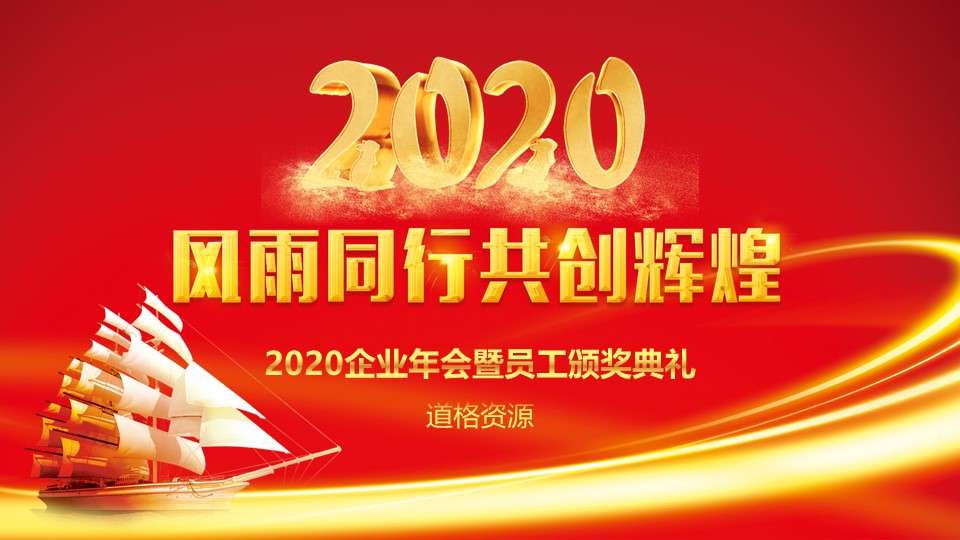 2020 wind and rain walk together to create brilliant red atmosphere annual meeting year-end awards ceremony dynamic PPT template