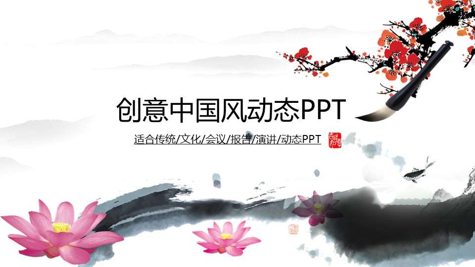 Creative Chinese style dynamic conference report speech PPT template