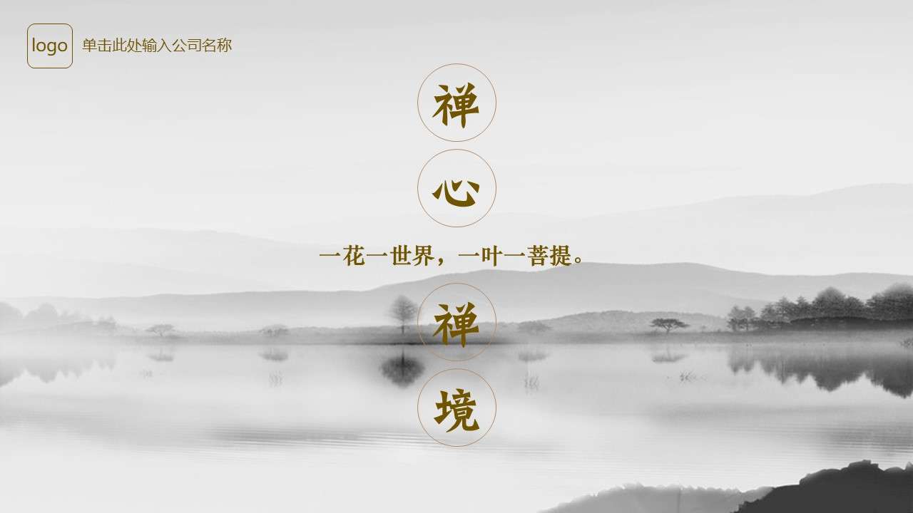 Chinese style national study Zen publicity PPT template