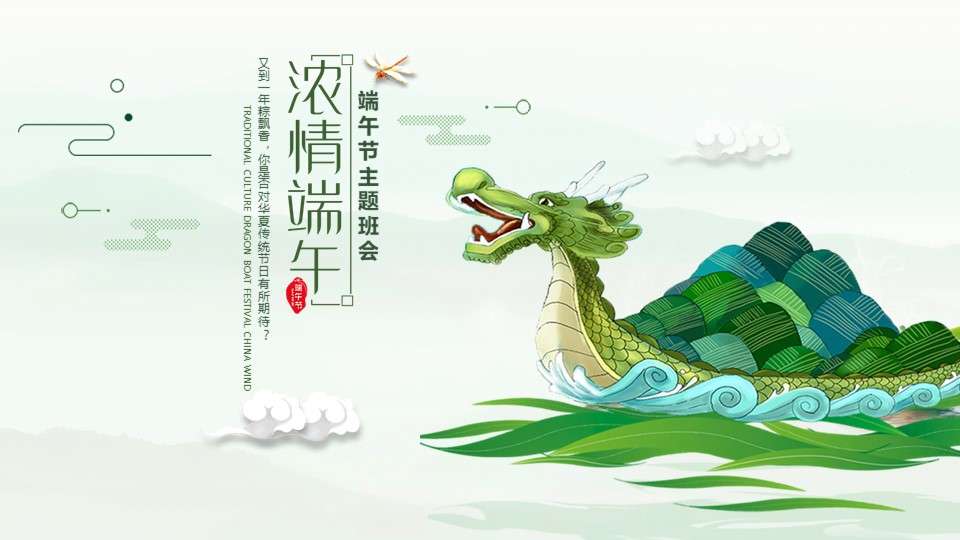 Passionate Dragon Boat Festival introduction theme class meeting courseware PPT template