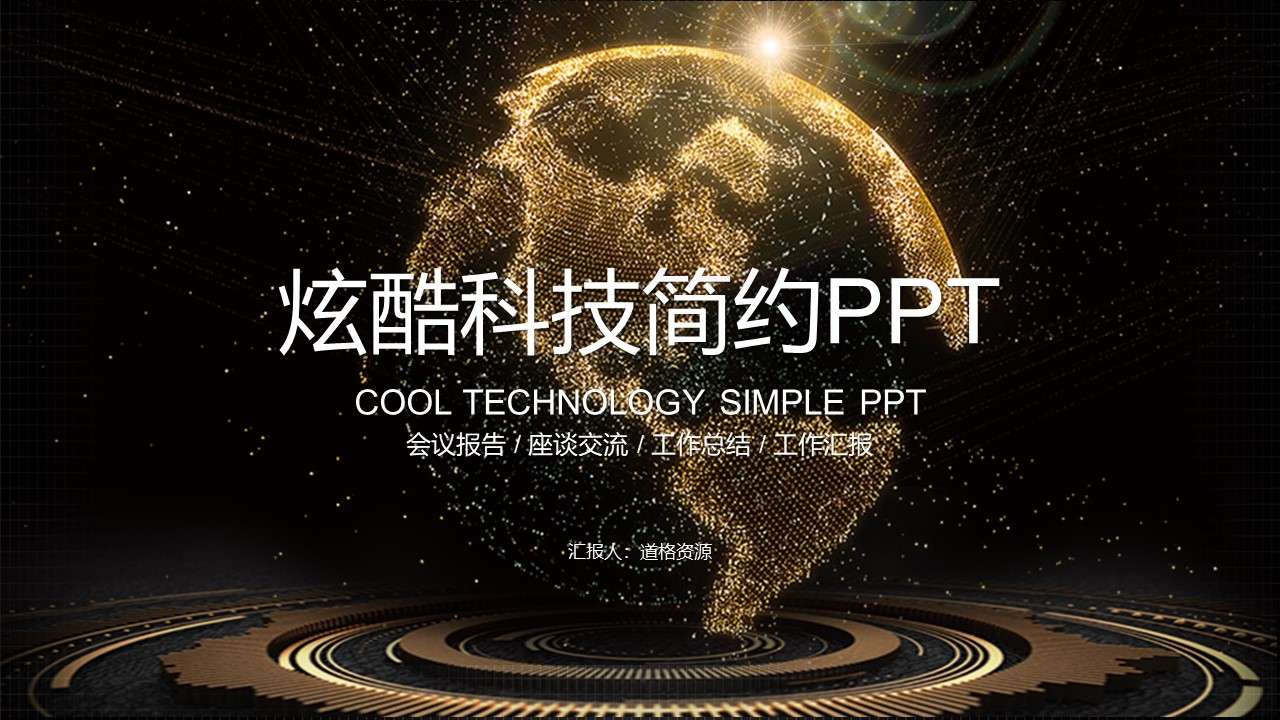 金色炫酷地球互聯網大數據科技PPT模板