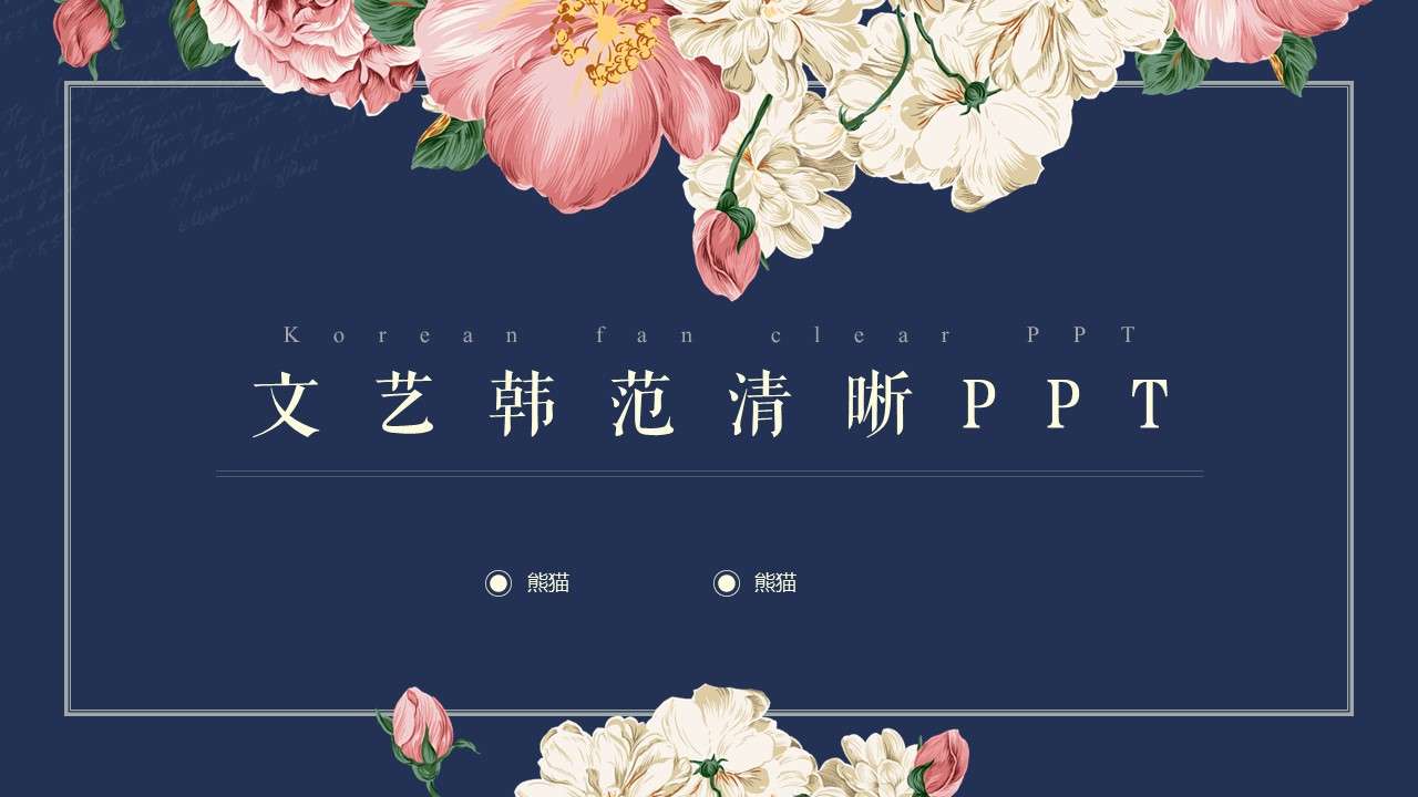 文藝韓國風清晰簡潔PPT模板