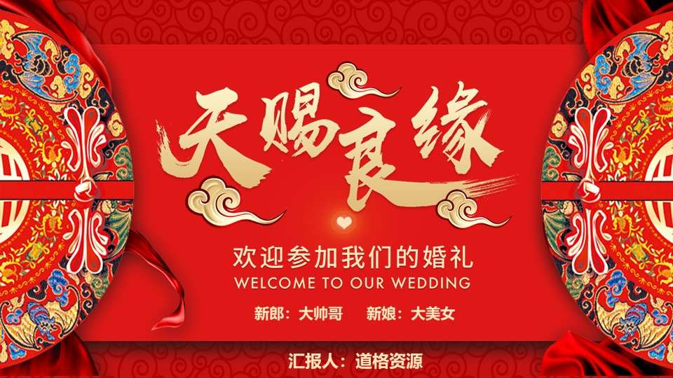 紅色喜慶中式結婚婚禮婚慶開場ppt模板