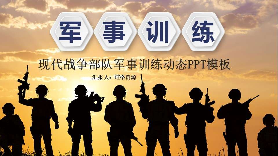 現代戰爭部隊軍事訓練動態PPT模板