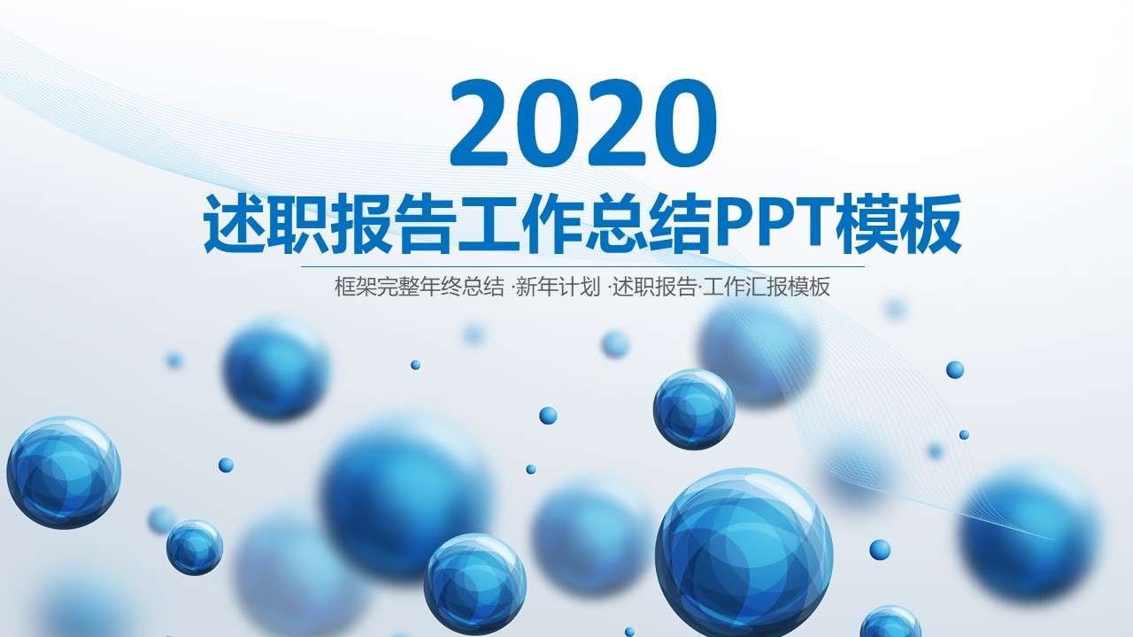 2020年述職報告工作總結ppt模板