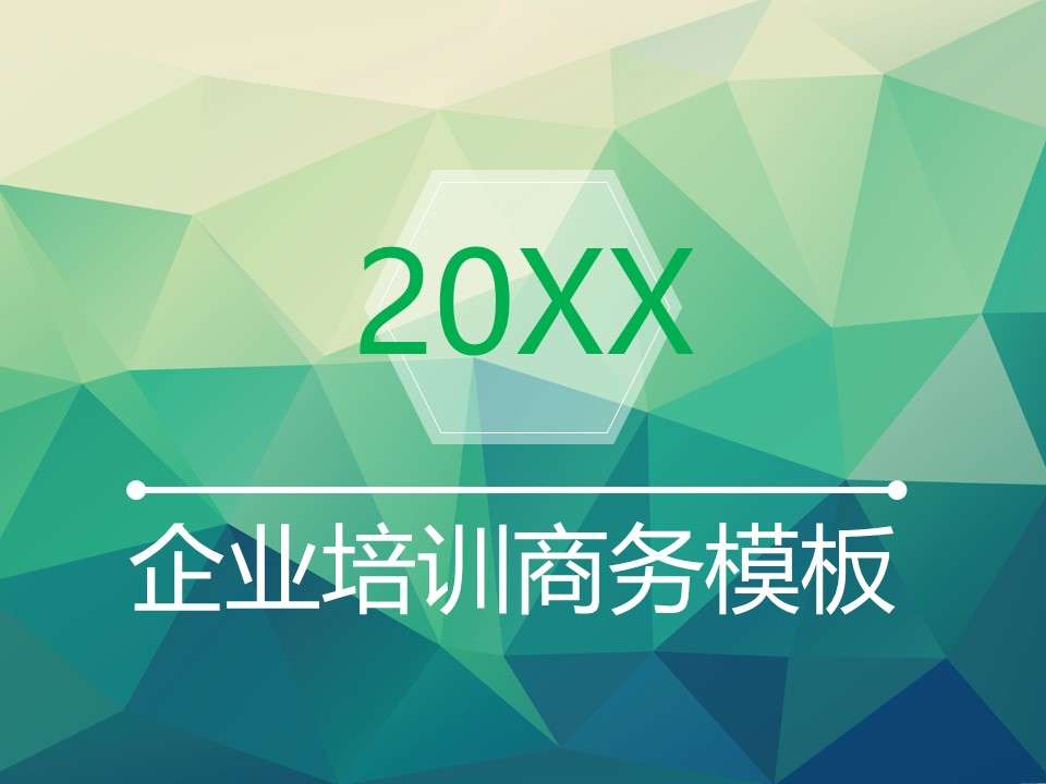 綠色清新文藝唯美企業培訓商務PPT模板