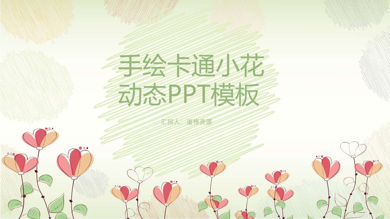 Small fresh hand-painted cartoon flowers dynamic PPT template