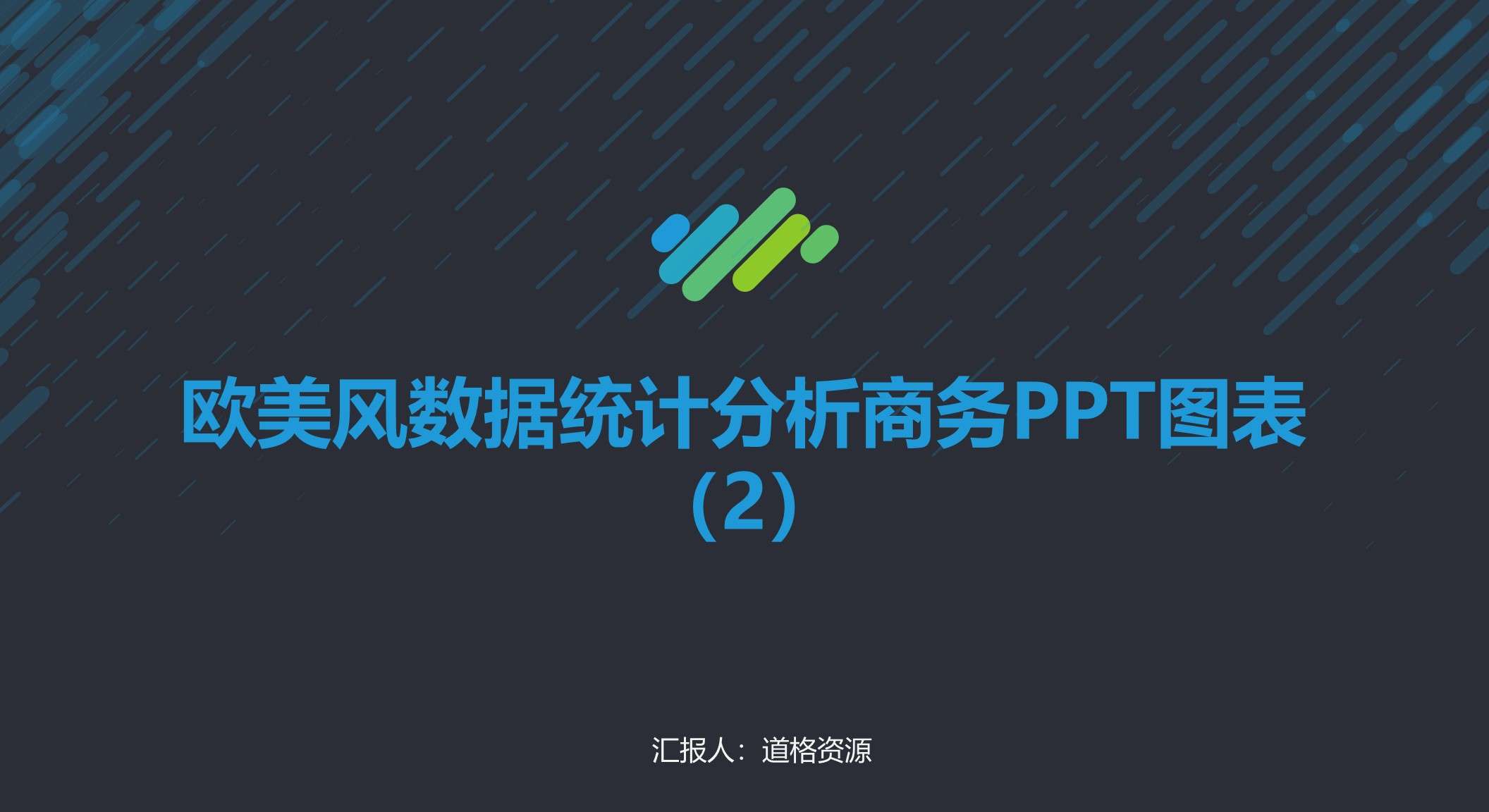 歐美風數據統計分析商務PPT圖表合集2