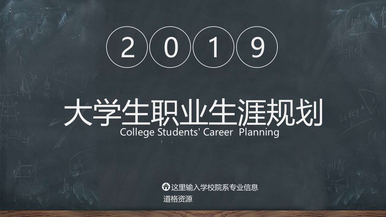 Blackboard style college students career planning PPT template
