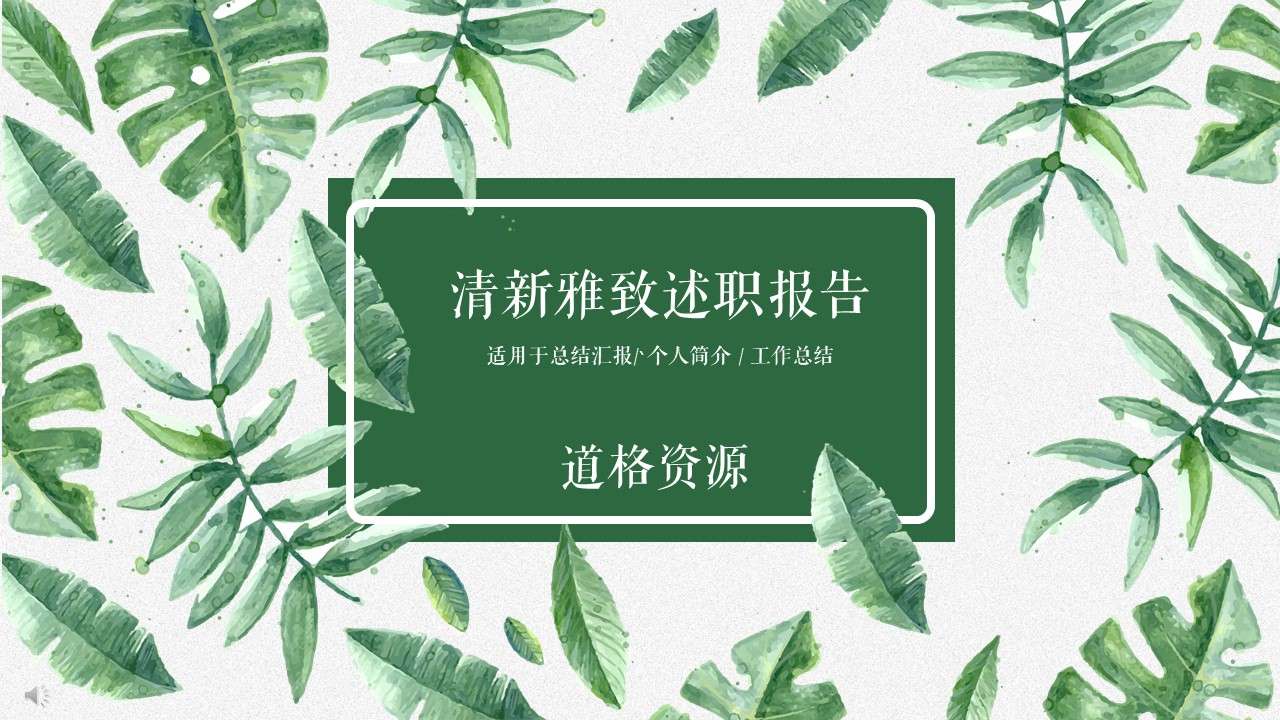 Small fresh green leaves debriefing report PPT template